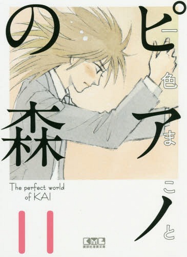 書籍のゆうメール同梱は2冊 /ピアノの森TheperfectworldofKAI11 本/雑誌 (講談社漫画文庫)/一色まこと