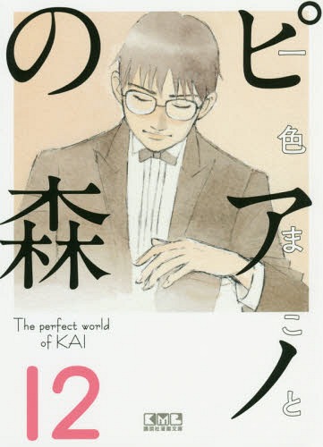 書籍のゆうメール同梱は2冊 /ピアノの森TheperfectworldofKAI12 本/雑誌 (講談社漫画文庫)/一色まこと