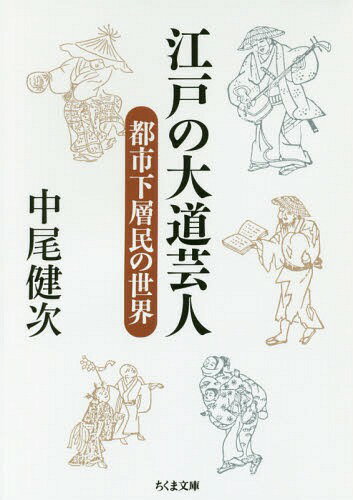 江戸の大道芸人 都市下層民の世界[本/雑誌] (ちくま文庫) / 中尾健次/著