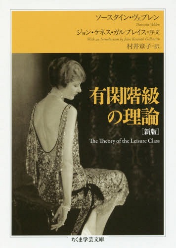 有閑階級の理論 / 原タイトル:The Theory of the Leisure Class[本/雑誌] (ちくま学芸文庫) / ソースタイン・ヴェブレン/著 村井章子/訳
