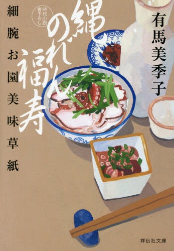 縄のれん福寿 細腕お園美味草紙[本/雑誌] (祥伝社文庫) / 有馬美季子/著