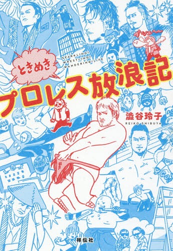 ときめきプロレス放浪記 SPARKLING!WRESTLING!WANDERING!LIFE[本/雑誌] / 澁谷玲子/著