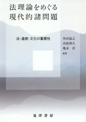 法理論をめぐる現代的諸問題 法・道徳・文化の重層性[本/雑誌] / 角田猛之/編著 市原靖久/編著 亀本洋/編著