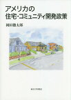 アメリカの住宅・コミュニティ開発政策[本/雑誌] / 岡田徹太郎/著