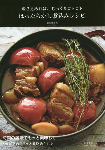 ほったらかし煮込みレシピ 鍋さえあれば、じっくりコトコト[本/雑誌] / 新田亜素美/著