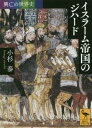 ご注文前に必ずご確認ください＜商品説明＞七世紀、アッラーの啓示で人間の平等と弱者救済を説いたムハンマド。迫害の中で創られたイスラーム共同体は後継者たちの大征服でアラビア半島の外に拡大。わずか一世紀でイベリア半島から中央アジアまで広大な帝国を築き、一〇世紀にはアッバース朝の黄金期へ。多民族、多人種、多文化の人々を包摂、多宗教も融和する知恵が歴史の奇跡を実現した。＜収録内容＞はじめに—「夜陰の旅立ち」から帝国の空白地帯信徒の共同体ジハード元年社会原理としてのウンマ帝都ダマスカスへイスラーム帝国の確立ジハードと融和の帝国帝国の終焉とパクス・イスラミカ帝国なきあとのジハードイスラーム復興と現代＜商品詳細＞商品番号：NEOBK-2025165Kosugi Yasushi / [Cho] / Islam Teikoku No Jihad (Kodansha Gakujutsu Bunko 2388 Kobo No Sekai Shi)メディア：本/雑誌発売日：2016/11JAN：9784062923880イスラーム帝国のジハード[本/雑誌] (講談社学術文庫 2388 興亡の世界史) / 小杉泰/〔著〕2016/11発売