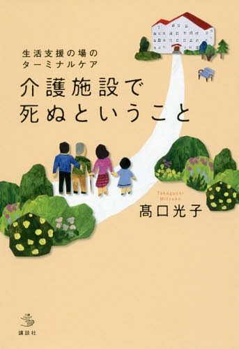 ご注文前に必ずご確認ください＜商品説明＞親の生き方・死に方を子どもが選ぶときがくる。親の残りの人生、どう生きてもらうか。終末期の入居者と家族を通して考える看取り方。＜収録内容＞第1章 最期をどこで迎えるか—「生ききる」ことを支えるケア(介護の現場で人の死を看取るとはどういうことか子どもが親を介護施設に預ける選択をするとき自宅での看取りは最善の選択か ほか)第2章 親の死に方を子どもが決める—揺れる家族の思い(施設入居時に私が家族にターミナルの話をする理由口から食べられなくなったときチューブを入れるかどうか状態が急変したとき救急車を呼ぶかどうか ほか)第3章 命を最後まで支え抜く—施設で出会ったそれぞれの看取り方(点滴で延ばした1ヵ月で妻ができたこと病院に行くか、施設にいるかで揺れ続けた家族危篤状態の母を病院に送ることに決めた娘の思い ほか)＜商品詳細＞商品番号：NEOBK-2025177Kokuchi Koshi / Cho / Kaigo Shisetsu De Shinu Toiu Koto Seikatsu Shien No Ba No Terminal Care (Kaigo Library)メディア：本/雑誌重量：273g発売日：2016/11JAN：9784062824743介護施設で死ぬということ 生活支援の場のターミナルケア[本/雑誌] (介護ライブラリー) / 高口光子/著2016/11発売