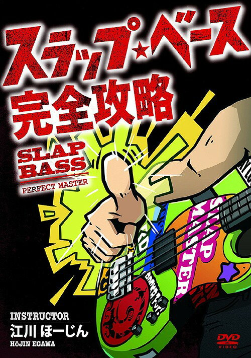 ご注文前に必ずご確認ください＜商品説明＞名ベーシスト・江川ほーじんがスラップ・ベースの上達法法を分かりやすく解説するハウツーDVD。スラップの基本である右手と左手の使い方から、いかにロックのフォールドに対応していくかということまでレクチャーしてくれる。ベーシスト必見の1枚。＜アーティスト／キャスト＞そうる透(アーティスト)＜商品詳細＞商品番号：ATRS-207Special Interest / Slash Bass Kanzen Koryakuメディア：DVDリージョン：2カラー：カラー音声：日本語 リニアPCM ステレオ発売日：2009/11/27JAN：4580154602078スラップ・ベース完全攻略[DVD] / 趣味教養2009/11/27発売