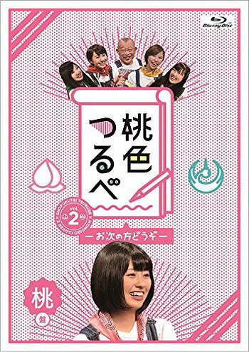 桃色つるべ〜お次の方どうぞ〜 Vol.2 桃盤[Blu-ray] / バラエティ