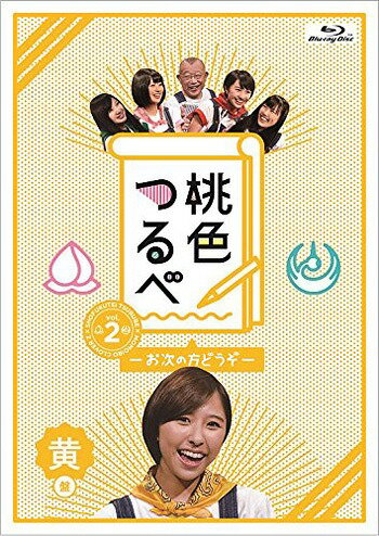 桃色つるべ〜お次の方どうぞ〜[Blu-ray] Vol.2 黄盤 / バラエティ