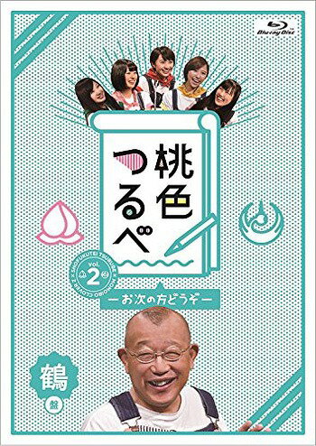 ご注文前に必ずご確認ください＜商品説明＞「笑福亭鶴瓶」×「ももいろクローバーZ」が共演! 個性豊かでちょっぴり濃い関西の人々が、スタジオで鶴瓶&ももクロとトークするバラエティ番組。難題を投げかける記者と鶴瓶とももクロの間で爆笑トークが繰り広げられる。第2弾は、各メンバーのカラーをモチーフとした赤盤、緑盤、紫盤、桃盤、黄盤、鶴盤の6巻構成で、本作は鶴盤。 【ご注意】イベント詳細はオフィシャルホームページにてご確認下さい。発売日直後に行われる握手会・イベント応募等をされる場合、出来るだけ配達方法は「宅急便 (発送完了日の翌日・翌々日お届け)」をご利用下さい。「ゆうメール」は、発送完了からお届けまでに2-4日ほどお時間を要しますのでご注意下さい。ご注文は注文書ごとの【一括発送】となります。他の商品とご注文される場合は、発売日等をご確認下さい。＜アーティスト／キャスト＞笑福亭鶴瓶(演奏者)　ももいろクローバーZ(演奏者)＜商品詳細＞商品番号：BSDP-1088Variety / Momoiro Tsurube - Otsugi no Kata Dozo - Vol.2 Tsuru Banメディア：Blu-ray収録時間：116分リージョン：free発売日：2016/10/05JAN：4562205584892桃色つるべ〜お次の方どうぞ〜[Blu-ray] Vol.2 鶴盤 / バラエティ2016/10/05発売