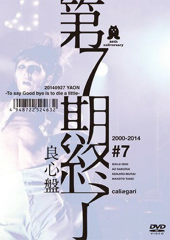 第7期終了[DVD] 【良心盤】 [期間限定生産] / cali≠gari