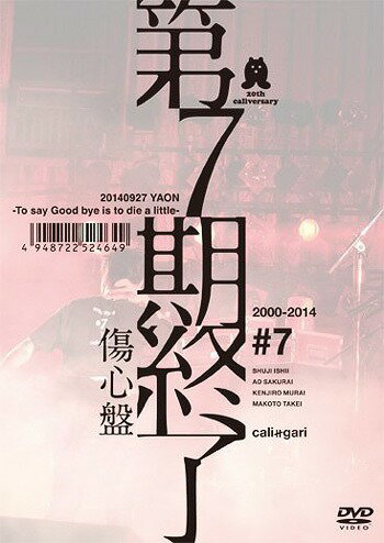 第7期終了[DVD] 【傷心盤】 [期間限定生産] / cali≠gari