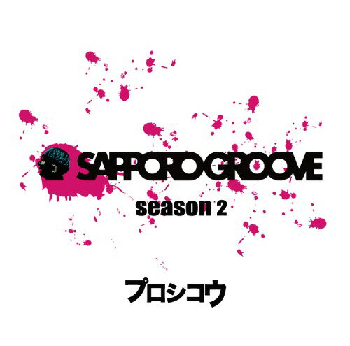 SAPPORO GROOVE SEASON 2[CD] / プロシコウ