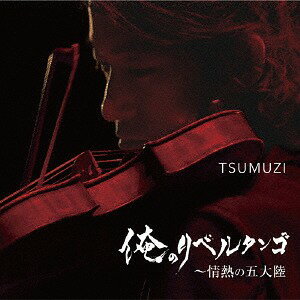 俺のリベルタンゴ ～ 情熱の五大陸[CD] / TSUMUZI