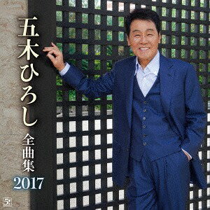 五木ひろし 全曲集2017[CD] / 五木ひろし