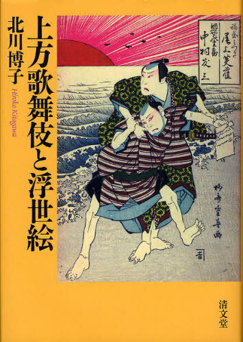 上方歌舞伎と浮世絵[本/雑誌] (単行本・ムック) / 北川