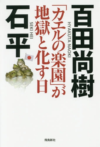 [書籍のゆうメール同梱は2冊まで]/「カエルの楽園」が地獄と化す日[本/雑誌] / 百田尚樹/著 石平/著