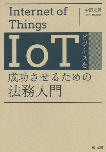 ご注文前に必ずご確認ください＜商品説明＞プライバシー権?セキュリティ対策?製造物責任?知らないとマズい法律。知っていると便利な法律。IoTのための法律の本、できました。＜収録内容＞1 IoT法務の特殊性を理解しよう2 IoTビジネスで留意すべき法務事項(法規制への対応パーソナルデータの利活用情報セキュリティ対策知的財産権契約利用規約の作成製造物責任・製品事故対応)3 IoTビジネスの発展と法務＜商品詳細＞商品番号：NEOBK-2024252Nakano Tomo Takashi / Cho / IoT Business Wo Seiko Saseru Tame No Homu Nyumonメディア：本/雑誌重量：340g発売日：2016/11JAN：9784474057043IoTビジネスを成功させるための法務入門[本/雑誌] / 中野友貴/著2016/11発売