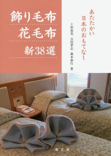 飾り毛布花毛布新38選 あたたかい日本のおもてなし[本/雑誌] / 上杉恵美/著 吉田孝志/著 森本泰行/著