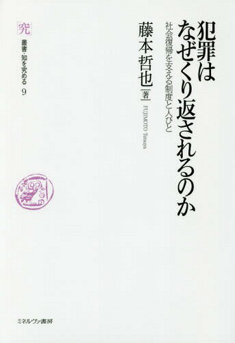 犯罪はなぜくり返されるのか 社会復帰を支える制度と人びと (叢書・知を究める)[本/雑誌] / 藤本哲也/著