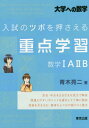 入試のツボを押さえる重点学習数学1A2B 大学への数学 本/雑誌 / 青木亮二/著