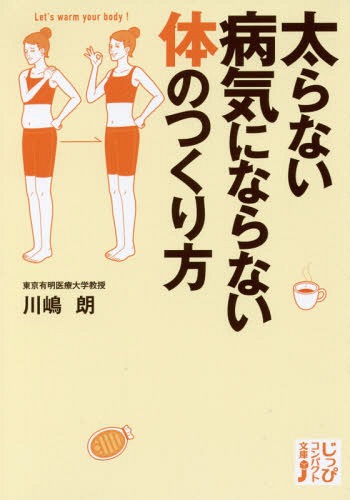 太らない病気にならない体のつくり方[本/雑誌] (じっぴコンパクト文庫) / 川嶋朗/監修のサムネイル