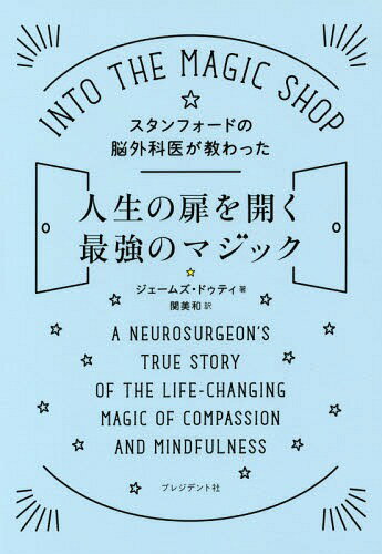 スタンフォードの脳外科医が教わった人生の扉を開く最強のマジック / 原タイトル:Into the Magic Shop[本/雑誌] / ジェームズ・ドゥティ/著 関美和/訳のサムネイル