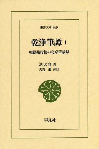 乾浄筆譚 朝鮮燕行使の北京筆談録 1[本/雑誌] (東洋文庫) / 洪大容/著 夫馬進/訳注