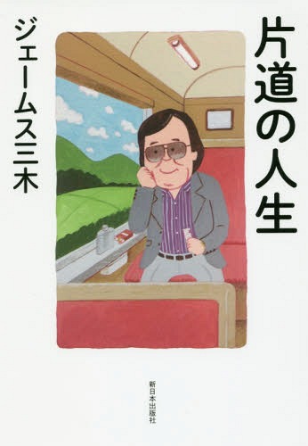 片道の人生[本/雑誌] / ジェームス三木/著