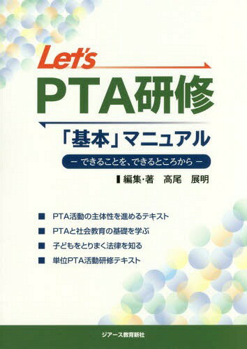 Let’s PTA研修「基本」マニュアル できることを できるところから 本/雑誌 / 高尾展明/編集 著