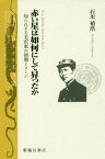 赤い星は如何にして昇ったか 知られざる毛沢東の初期イメージ[本/雑誌] (京大人文研東方学叢書) / 石川禎浩/著