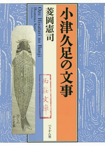 小津久足の文事[本/雑誌] / 菱岡憲司/著