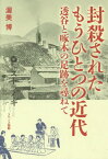 封殺されたもうひとつの近代 透谷と啄木の足跡を尋ねて[本/雑誌] / 渥美博/著