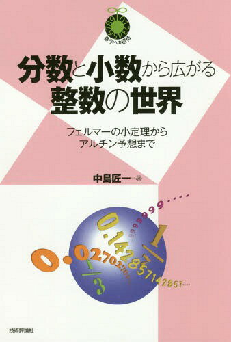 分数と小数から広がる整数の世界 フェルマーの小定理からアルチン予想まで[本/雑誌] (数学への招待) / 中島匠一/著