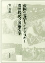 ご注文前に必ずご確認ください＜商品説明＞満洲と帝国日本、その狭間で揺れ動き、沈黙を強いられた在満作家たち、そして忘客された日本文学—その系譜を気鋭の研究者が鮮やかに浮き彫る。＜収録内容＞序章 膨張し続ける帝国の文学—忘却と誤読の文学を読み返す第1章 満洲建国イデオロギーの諸相と限界—在満日本人の心情と防御の論理第2章 国策文学の「越境」—国家統制からの逃避と亀裂第3章 朝鮮人の満洲移民の記憶と帝国の在り方—張赫宙『開墾』論第4章 武装移民の逆説—湯浅克衛「先駆移民」論第5章 「包摂」と「排除」の満洲移民—打木村治『光をつくる人々』論第6章 農村問題解決から戦争遂行への傾倒—和田伝『大日向村』と徳永直「先遣隊」終章 国策文学の限界と可能性＜商品詳細＞商品番号：NEOBK-2024999Yasushina / Cho / Teikoku No Bungaku to Ideology Manshu Imin No Kokusaku Bungakuメディア：本/雑誌発売日：2016/11JAN：9784902163902帝国の文学とイデオロギー・満洲移民の国策文学[本/雑誌] / 安志那/著2016/11発売