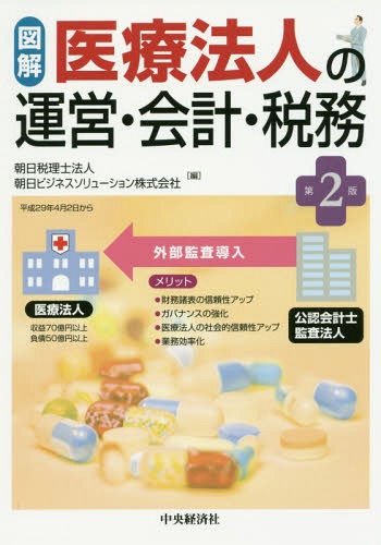 Amazon.co.jp: 新訂・医療法人の会計と税務 : 石井 孝宜 編著