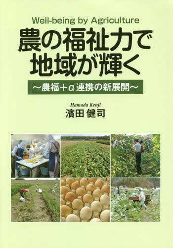 ʡϤϰ褬 ʡ+ϢȤοŸ Wellbeing by Agriculture[/] / ķ/