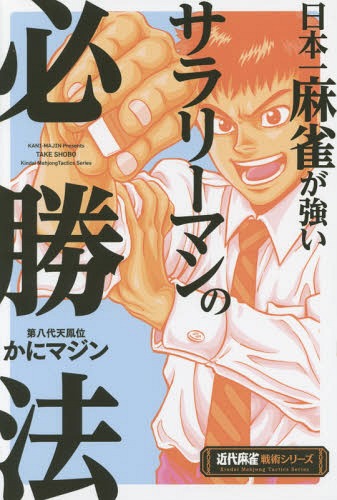 日本一麻雀が強いサラリーマンの必勝法[本/雑誌] (近代麻雀戦術シリーズ) / かにマジン/著