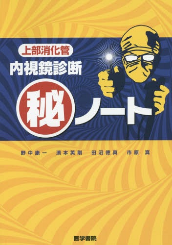 上部消化管内視鏡診断マル秘ノート / 野中康一/著 濱本英剛/著 田沼徳真/著 市原真/著