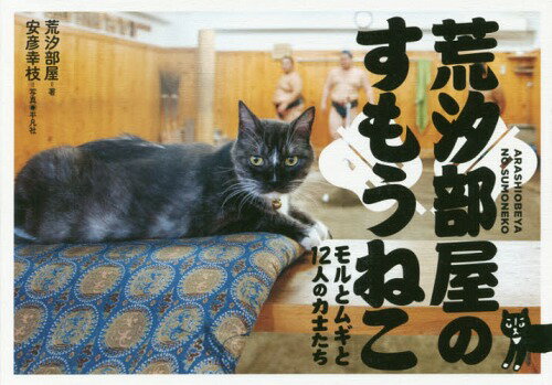 荒汐部屋のすもうねこ モルとムギと12人の力士たち[本/雑誌] / 荒汐部屋/著 安彦幸枝/写真