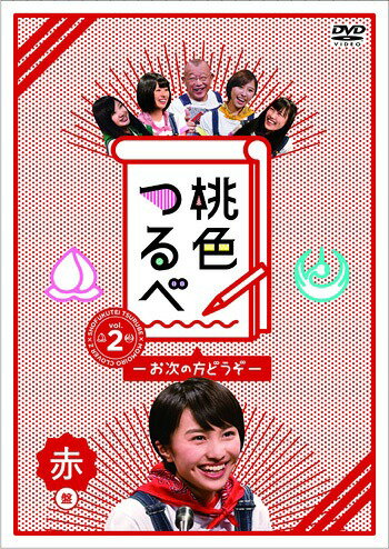 ご注文前に必ずご確認ください＜商品説明＞「笑福亭鶴瓶」×「ももいろクローバーZ」が共演! 個性豊かでちょっぴり濃い関西の人々が、スタジオで鶴瓶&ももクロとトークするバラエティ番組。難題を投げかける記者と鶴瓶とももクロの間で爆笑トークが繰り広げられる。第2弾は、各メンバーのカラーをモチーフとした赤盤、緑盤、紫盤、桃盤、黄盤、鶴盤の6巻構成で、本作は赤盤。 【ご注意】イベント詳細はオフィシャルホームページにてご確認下さい。発売日直後に行われる握手会・イベント応募等をされる場合、出来るだけ配達方法は「宅急便 (発送完了日の翌日・翌々日お届け)」をご利用下さい。「ゆうメール」は、発送完了からお届けまでに2-4日ほどお時間を要しますのでご注意下さい。ご注文は注文書ごとの【一括発送】となります。他の商品とご注文される場合は、発売日等をご確認下さい。＜アーティスト／キャスト＞笑福亭鶴瓶(演奏者)　ももいろクローバーZ(演奏者)＜商品詳細＞商品番号：SDP-1189Variety / Momoiro Tsurube - Otsugi no Kata Dozo - Vol.2 Aka Banメディア：DVD収録時間：116分リージョン：2発売日：2016/10/05JAN：4562205584786桃色つるべ〜お次の方どうぞ〜[DVD] Vol.2 赤盤 / バラエティ2016/10/05発売