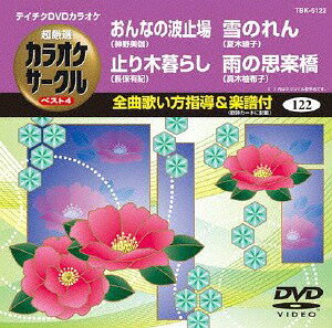 Ķ 饪 ٥4[DVD] Vol.122 / 饪