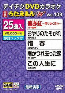 25曲入り うたえもんW[DVD] 109 最新演歌編 / カラオケ