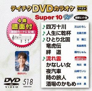 スーパー10W[DVD] 518 / カラオケ