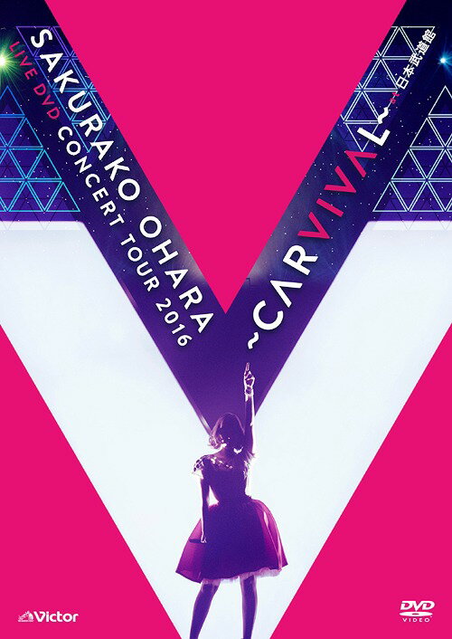 『大原櫻子 LIVE DVD CONCERT TOUR 2016 ～CARVIVAL～ at 日本武道館』 / 大原櫻子