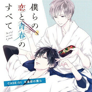 僕らの恋と青春のすべて[CD] case:01 弓道部の僕ら / ドラマCD (新垣樽助、佐藤拓也、中澤まさとも)