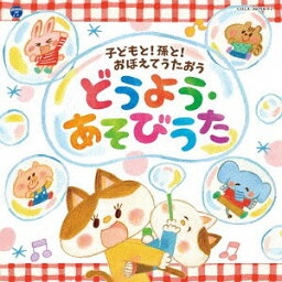 コロムビアキッズ 子どもと!孫と!おぼえてうたおう どうよう・あそびうた[CD] / キッズ