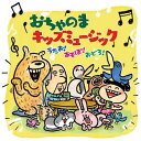 おちゃのまキッズミュージック～うたお! あそぼ! おどろ!～[CD] / キッズ