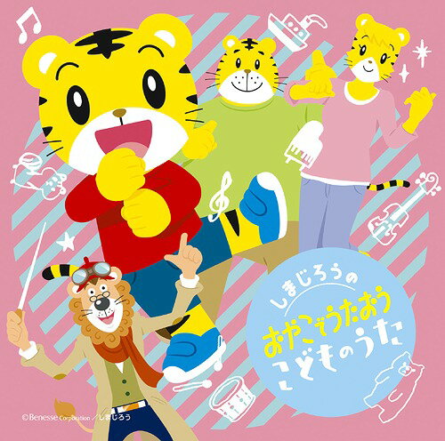 しまじろうの おやこでうたおう こどものうた[CD] / オムニバス